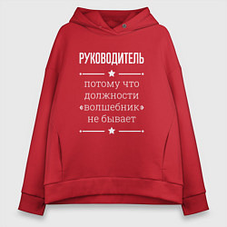 Толстовка оверсайз женская Руководитель волшебник, цвет: красный