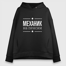 Толстовка оверсайз женская Механик на пенсии, цвет: черный