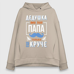 Толстовка оверсайз женская Дедушка еще круче папы, цвет: миндальный