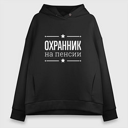 Толстовка оверсайз женская Охранник - на пенсии, цвет: черный