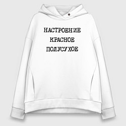 Толстовка оверсайз женская Настроение красное полусухое, цвет: белый