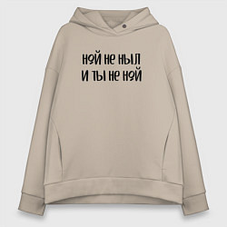 Толстовка оверсайз женская Ной не ныл и ты не ной, цвет: миндальный