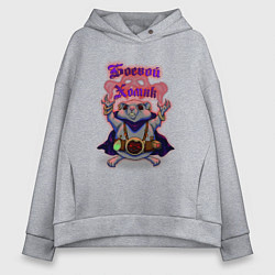 Толстовка оверсайз женская Боевой хомяк, цвет: меланж