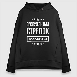 Толстовка оверсайз женская Заслуженный стрелок, цвет: черный