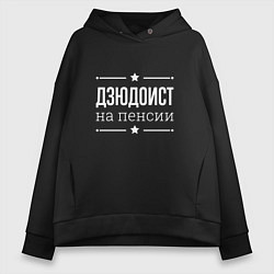 Женское худи оверсайз Дзюдоист на пенсии
