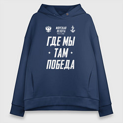 Толстовка оверсайз женская Девиз Морской Пехоты РФ, цвет: тёмно-синий