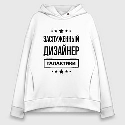 Толстовка оверсайз женская Заслуженный дизайнер галактики, цвет: белый