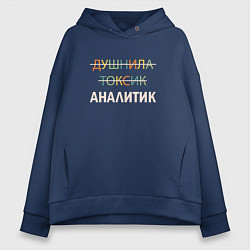 Толстовка оверсайз женская Душнила, токсик, аналитик, цвет: тёмно-синий