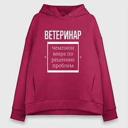Толстовка оверсайз женская Ветеринар чемпион мира, цвет: маджента