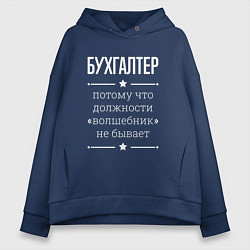 Толстовка оверсайз женская Бухгалтер волшебник, цвет: тёмно-синий