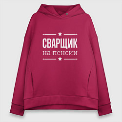 Толстовка оверсайз женская Сварщик на пенсии, цвет: маджента