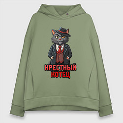 Толстовка оверсайз женская Крестный котец мафия, цвет: авокадо