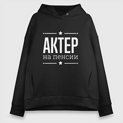 Толстовка оверсайз женская Актер - на пенсии, цвет: черный