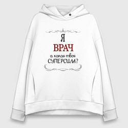 Толстовка оверсайз женская Я врач, какая твоя суперсила красным, цвет: белый