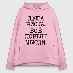 Толстовка оверсайз женская Надпись печатными черными буквами: душа чиста все, цвет: светло-розовый