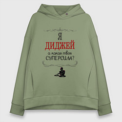 Толстовка оверсайз женская Я диджей, а какая твоя суперсила красным, цвет: авокадо