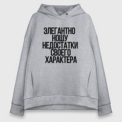 Женское худи оверсайз Элегантно ношу недостатки своего характера