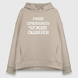 Толстовка оверсайз женская Напечатанный шрифт: умею признавать чужие ошибки, цвет: миндальный