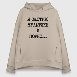 Толстовка оверсайз женская О себе: я смотрю мультики и порно, цвет: миндальный