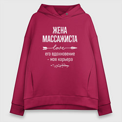Толстовка оверсайз женская Жена массажиста его вдохновение, цвет: маджента