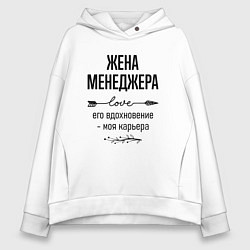 Толстовка оверсайз женская Жена менеджера моя карьера, цвет: белый