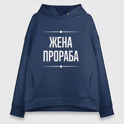 Толстовка оверсайз женская Жена прораба на темном, цвет: тёмно-синий
