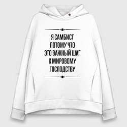 Толстовка оверсайз женская Я самбист потому что, цвет: белый