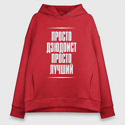 Женское худи оверсайз Просто дзюдоист просто лучший