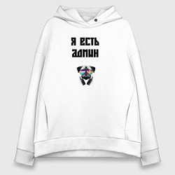 Женское худи оверсайз Я есть админ
