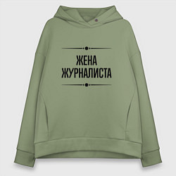 Толстовка оверсайз женская Жена журналиста на светлом, цвет: авокадо
