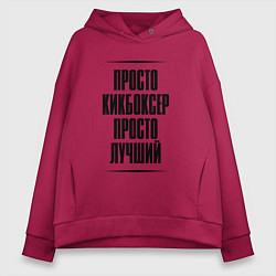 Толстовка оверсайз женская Просто лучший кикбоксер, цвет: маджента