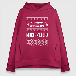 Женское худи оверсайз С годом Инструктора