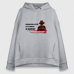 Толстовка оверсайз женская Вымышленных друзей не выбирают, цвет: меланж