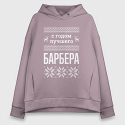 Толстовка оверсайз женская С годом Барбера, цвет: сиреневый
