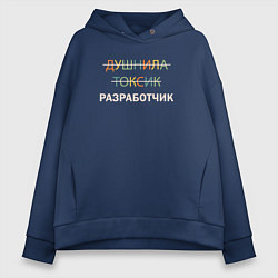 Толстовка оверсайз женская Душнила, токсик, разработчик, цвет: тёмно-синий