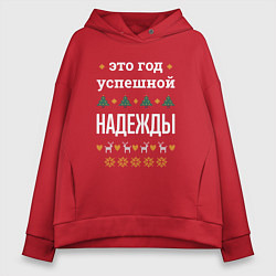 Толстовка оверсайз женская Год успешной Надежды, цвет: красный