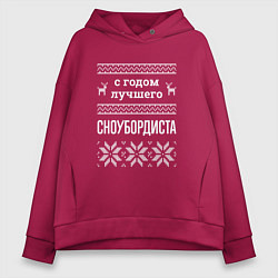 Женское худи оверсайз С годом сноубордиста