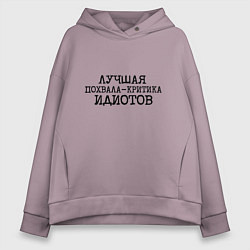 Толстовка оверсайз женская Лучшая похвала критика идиотов, цвет: сиреневый