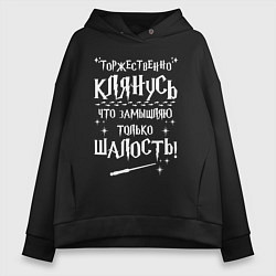 Толстовка оверсайз женская Замышляю только шалость, цвет: черный