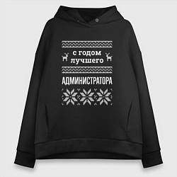 Толстовка оверсайз женская С годом администратора, цвет: черный