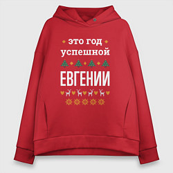 Толстовка оверсайз женская Год успешной Евгении, цвет: красный