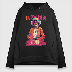Женское худи оверсайз Самая крутая бабушка