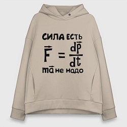 Толстовка оверсайз женская Сила есть - Ума не надо, цвет: миндальный