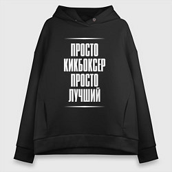 Толстовка оверсайз женская Просто кикбоксер просто лучший, цвет: черный