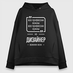Толстовка оверсайз женская Дизайнер нужнее всех, цвет: черный