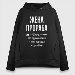 Толстовка оверсайз женская Жена прораба его вдохновение, цвет: черный