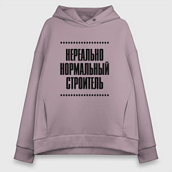 Женское худи оверсайз Нереально нормальный строитель
