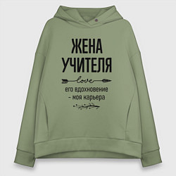 Толстовка оверсайз женская Жена учителя моя карьера, цвет: авокадо