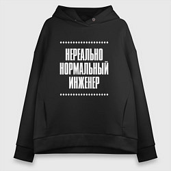 Толстовка оверсайз женская Нормальный инженер нереально, цвет: черный