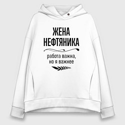 Толстовка оверсайз женская Жена нефтяника важнее, цвет: белый
